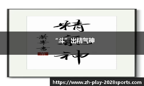 “斗”出精气神